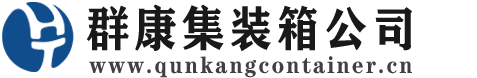 合作集装箱 - 合作二手集装箱 - 合作海运集装箱 - 群康集装箱服务公司